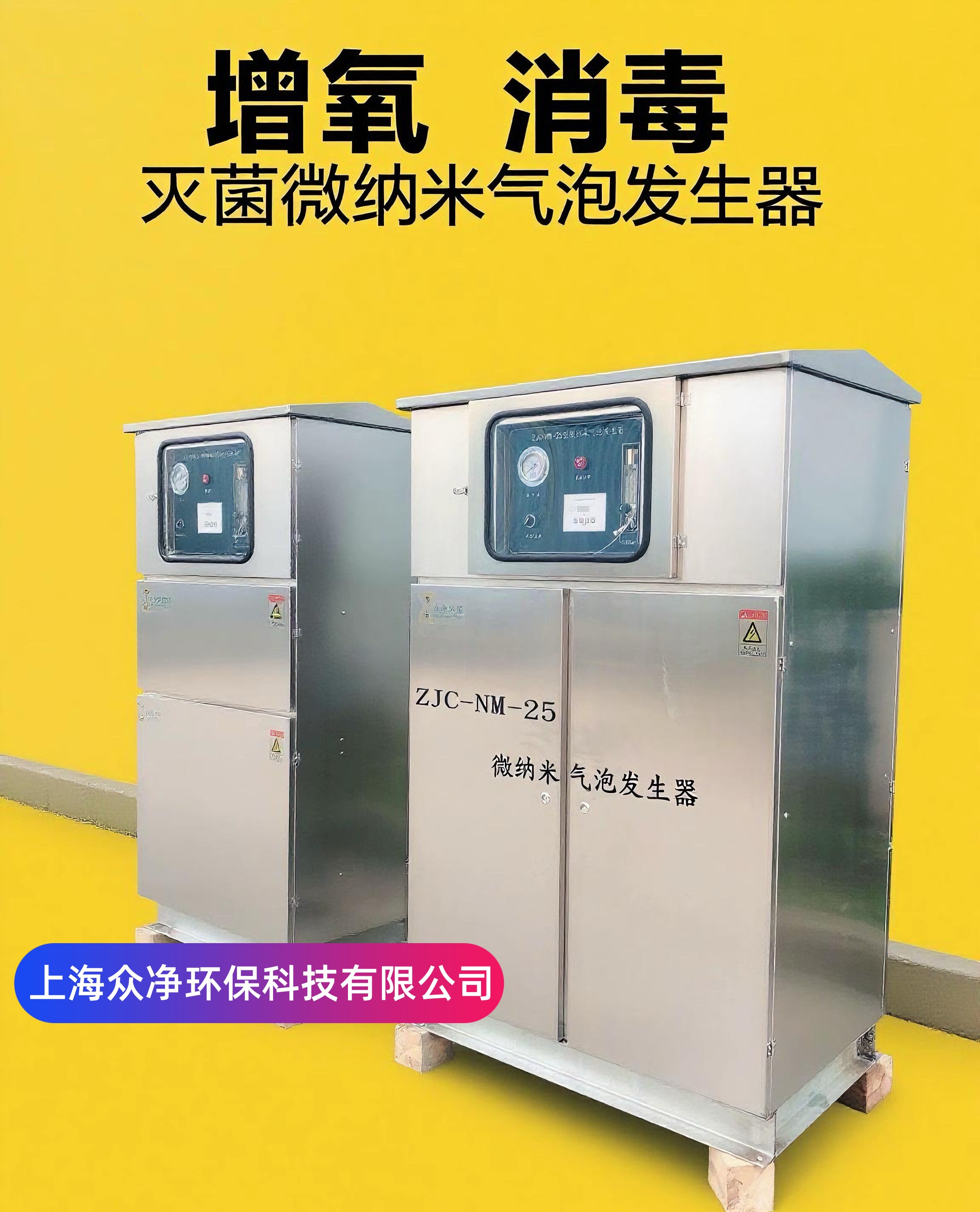 养殖增氧消毒灭菌微纳米气泡技术-上海众净